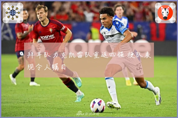 拜耳队力克凯雷队重返四强 梗队表现令人瞩目