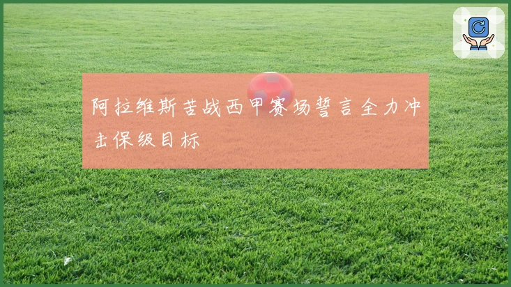 阿拉维斯苦战西甲赛场誓言全力冲击保级目标