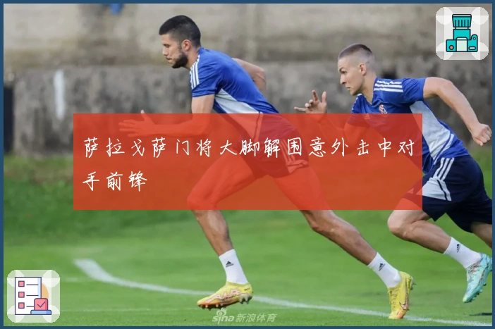 萨拉戈萨门将大脚解围意外击中对手前锋