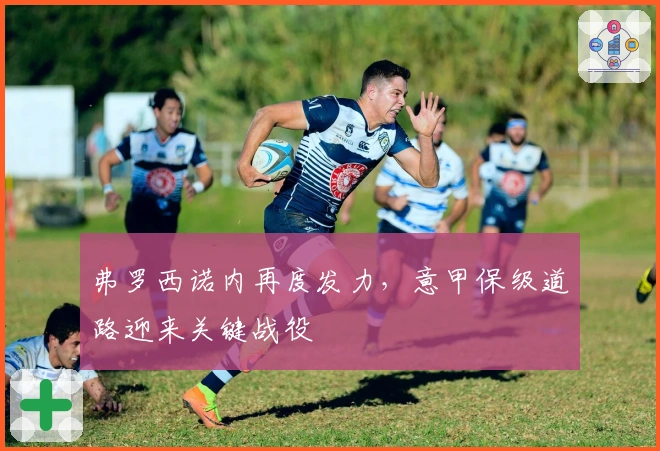 弗罗西诺内再度发力，意甲保级道路迎来关键战役