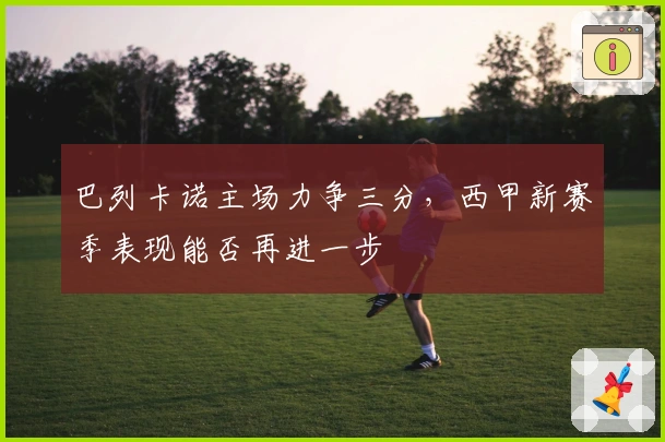 巴列卡诺主场力争三分，西甲新赛季表现能否再进一步