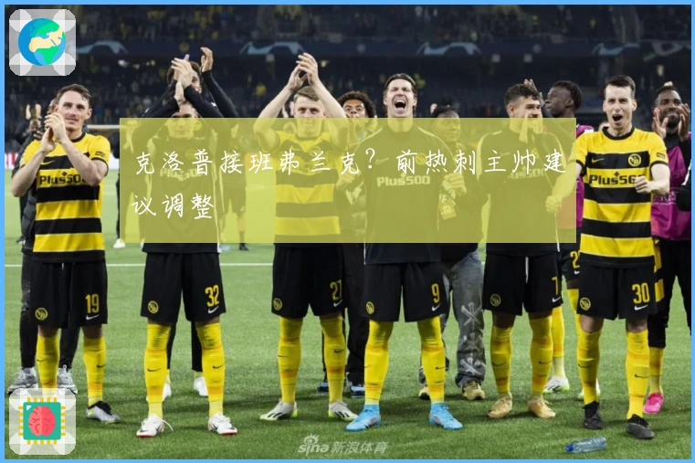 克洛普接班弗兰克？前热刺主帅建议调整