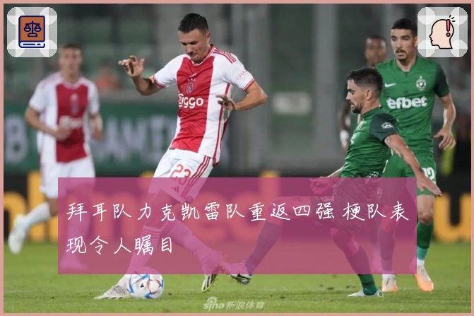 拜耳队力克凯雷队重返四强 梗队表现令人瞩目