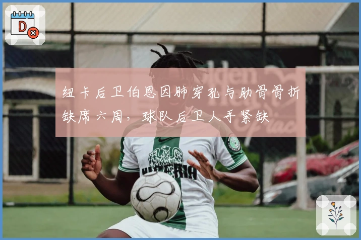 纽卡后卫伯恩因肺穿孔与肋骨骨折缺席六周，球队后卫人手紧缺