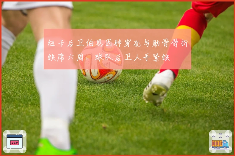 纽卡后卫伯恩因肺穿孔与肋骨骨折缺席六周，球队后卫人手紧缺