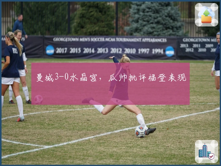 曼城3-0水晶宫，瓜帅批评福登表现