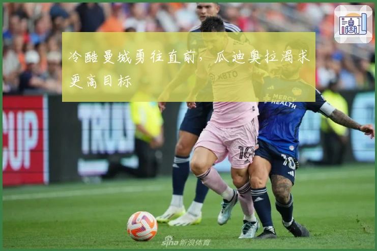 冷酷曼城勇往直前，瓜迪奥拉渴求更高目标