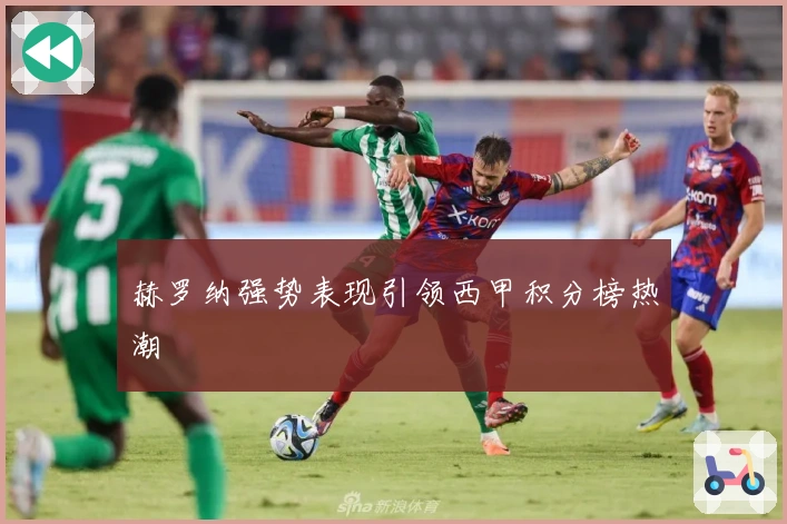 赫罗纳强势表现引领西甲积分榜热潮