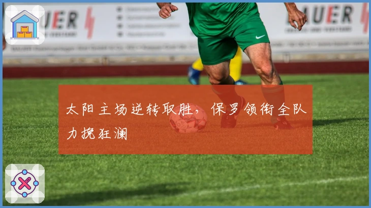 太阳主场逆转取胜，保罗领衔全队力挽狂澜