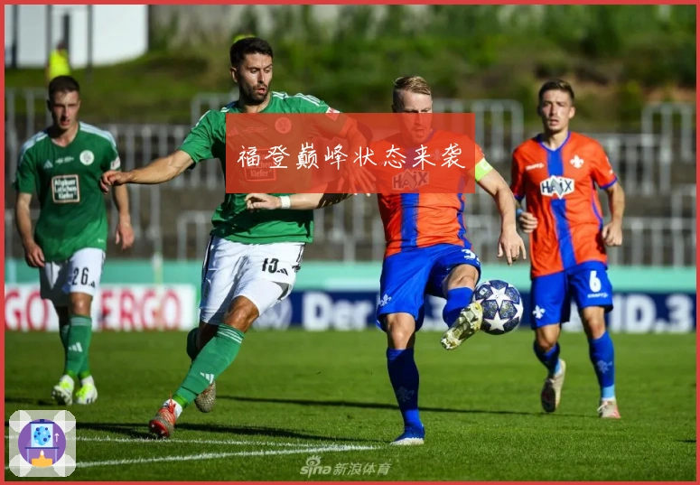 福登巅峰状态来袭