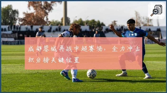 成都蓉城再战中超赛场，全力冲击积分榜关键位置