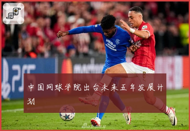 中国网球学院出台未来五年发展计划