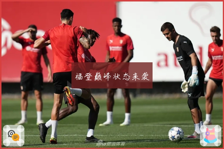 福登巅峰状态来袭