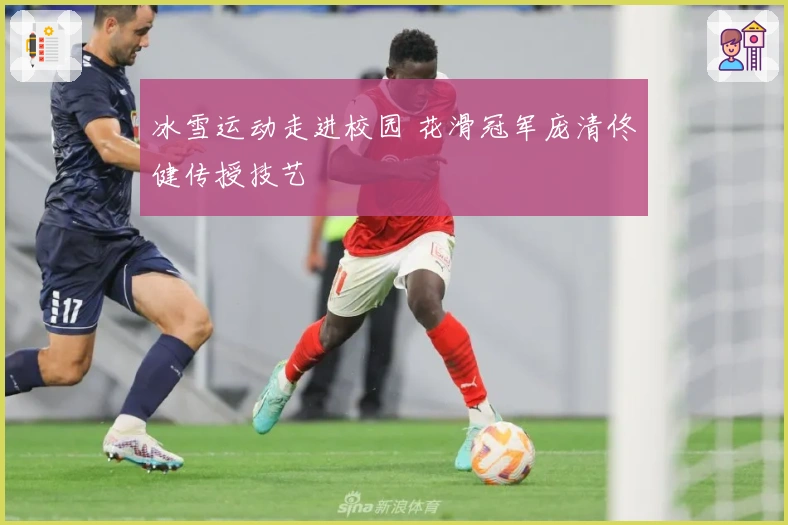 冰雪运动走进校园 花滑冠军庞清佟健传授技艺